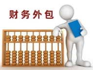 企業(yè)財(cái)務(wù)外包必看 | 如何找靠譜財(cái)務(wù)公司
